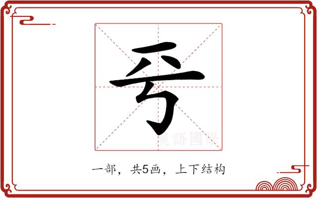 𠀒的部首图片