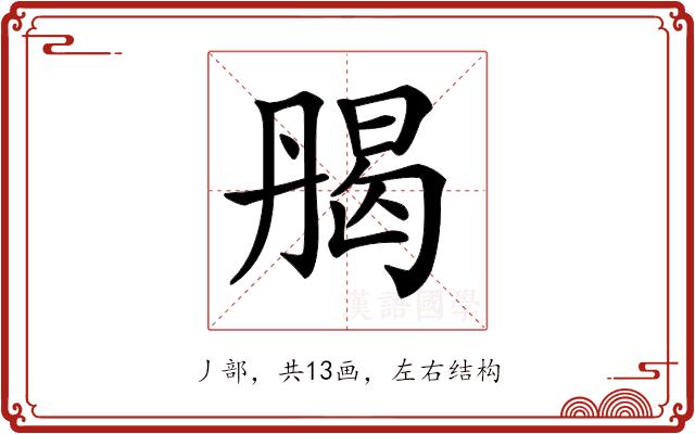𠂄的部首图片