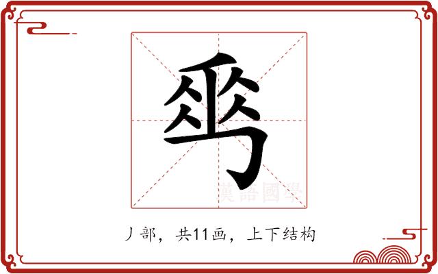 𠃀的部首图片