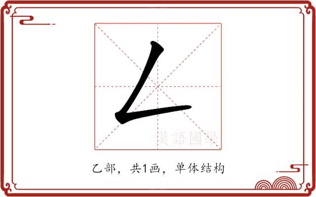 𠃋的部首图片