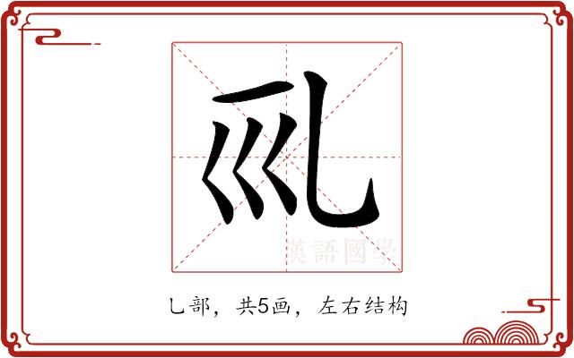 𠃞的部首图片