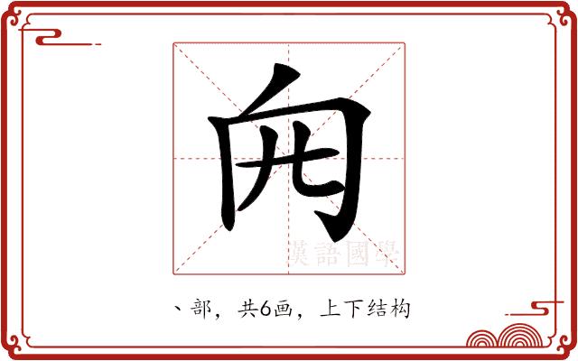 𠕍的部首图片
