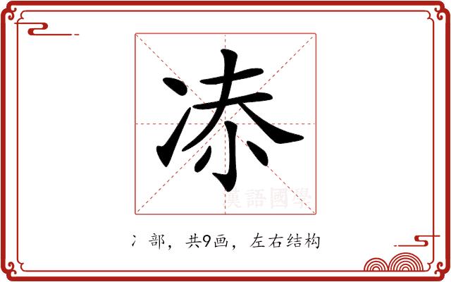 𠗑的部首图片