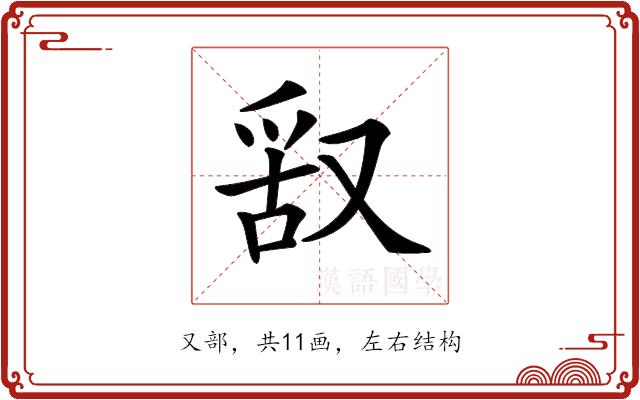 𠭖的部首图片