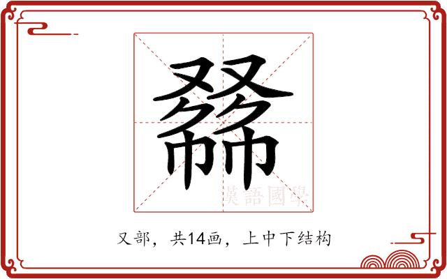 𠭾的部首图片