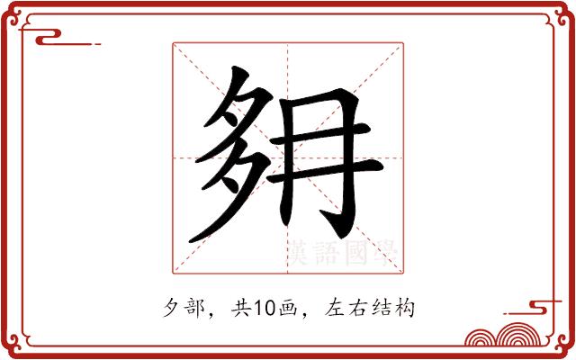 𡖔的部首图片