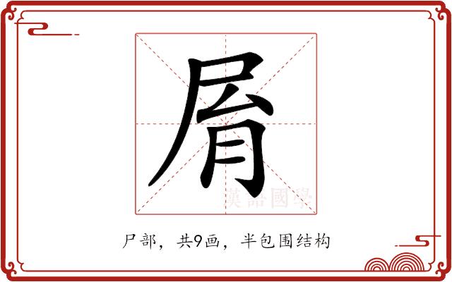 𡱑的部首