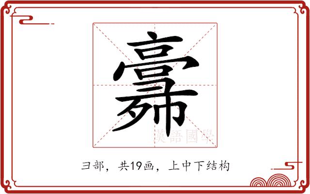 𢑸的部首图片