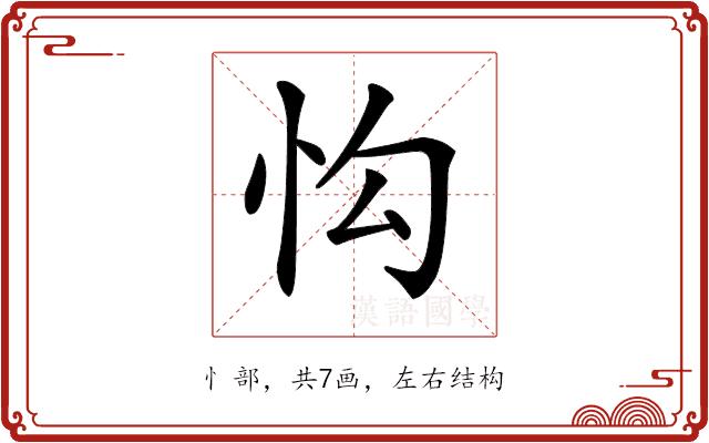 𢗕的部首图片