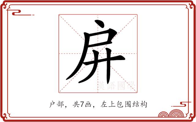 𢨬的部首图片