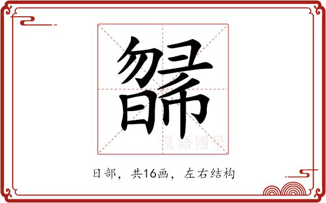 𣊸的部首图片