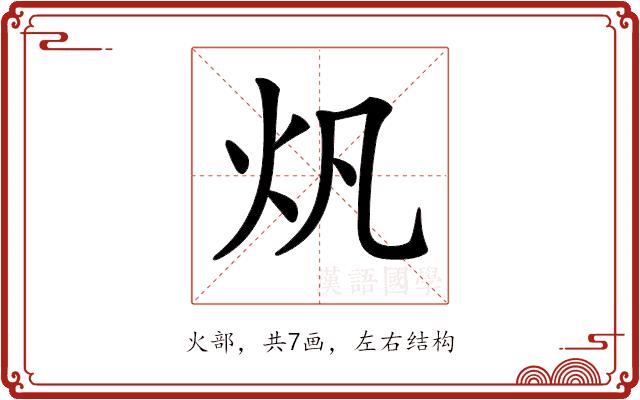 𤆘的部首图片