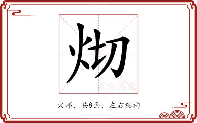 𤆻的部首图片