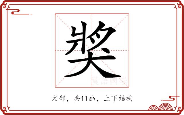 𤟒的部首图片