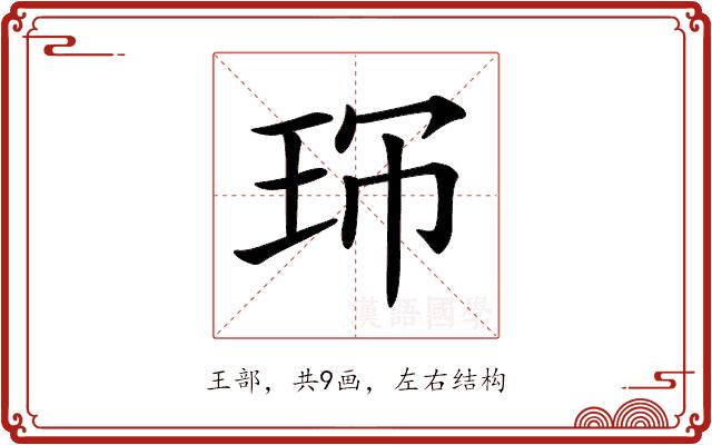 𤤚的部首图片