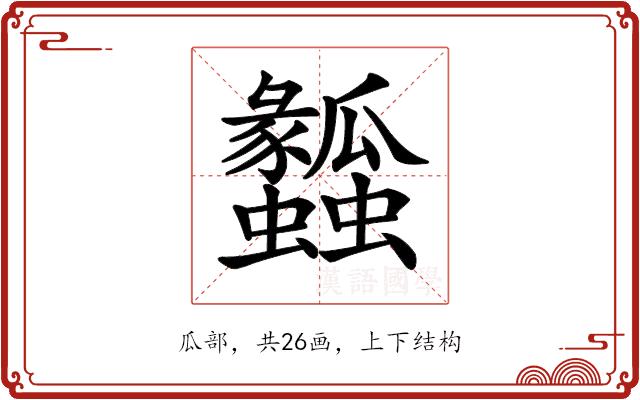𤬤的部首图片