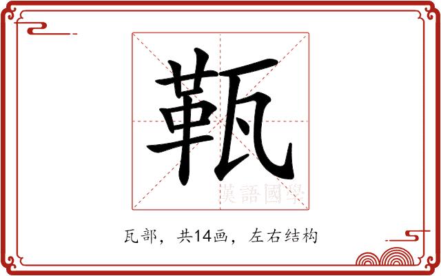 𤭫的部首图片