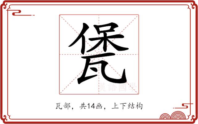𤭭的部首图片