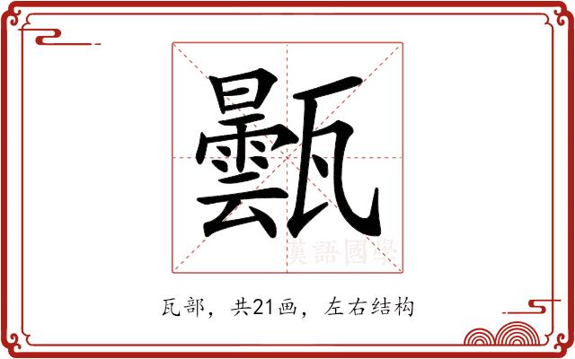 𤮦的部首图片