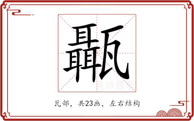 𤮱的部首图片