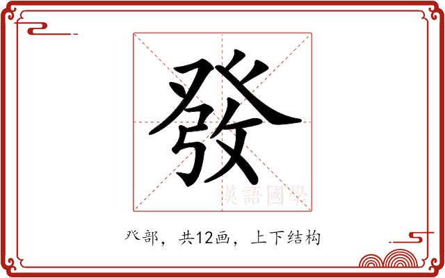 𤼲的部首图片