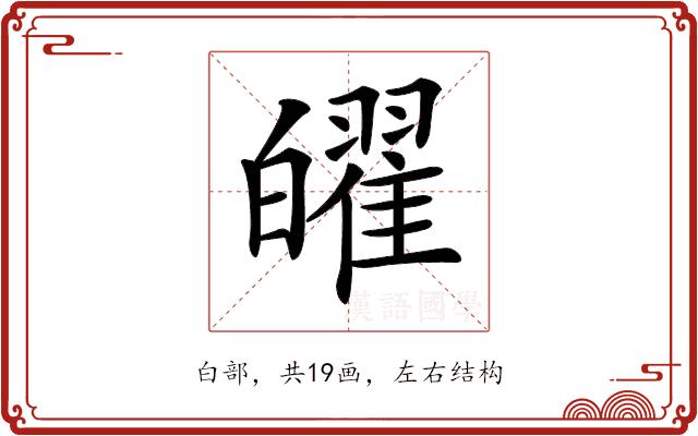 𤾫的部首图片