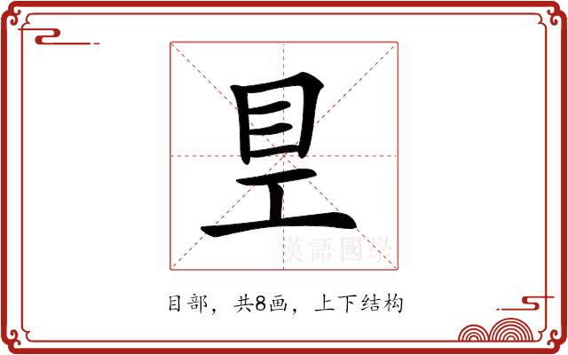 𥃿的部首图片