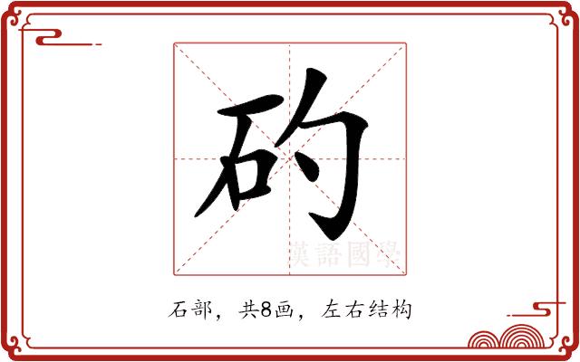 𥐝的部首图片