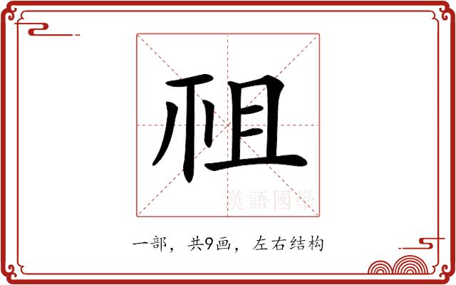 𥘲的部首图片