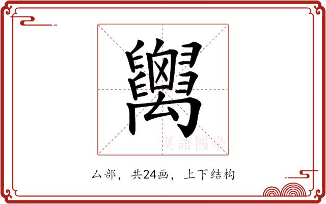 𥝋的部首图片