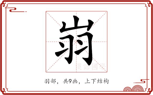 𦏿的部首图片