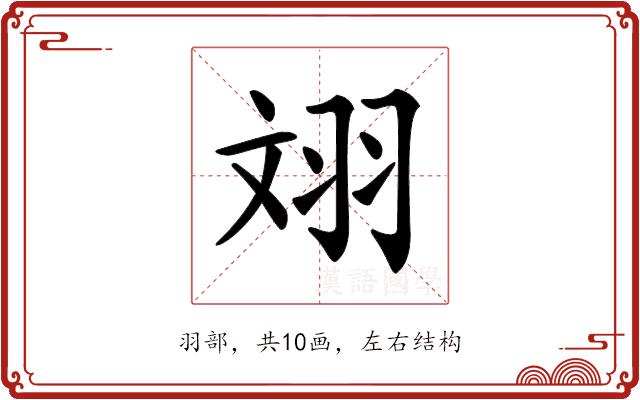 𦐑的部首图片