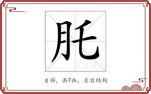 𦘴的部首图片