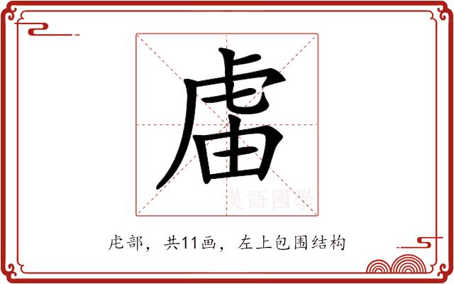 𧆭的部首图片
