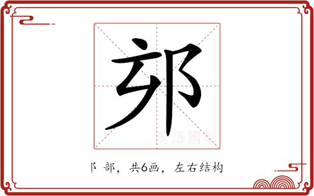𨚃的部首图片