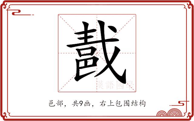 𨛚的部首图片