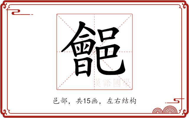 𨞡的部首图片