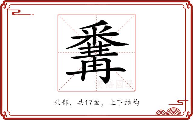 𨤚的部首图片