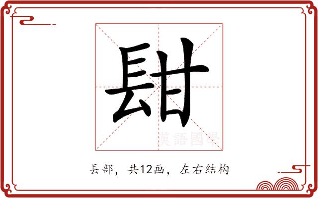 𨱫的部首图片
