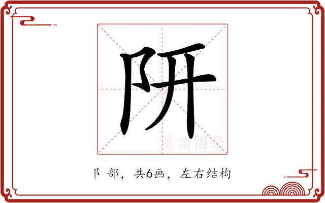 𨸦的部首图片