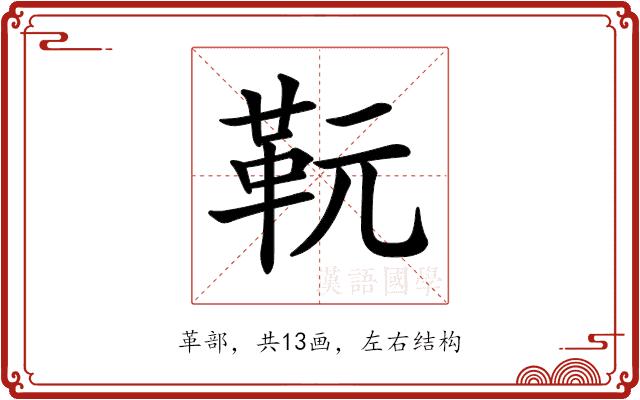 𩉯的部首图片