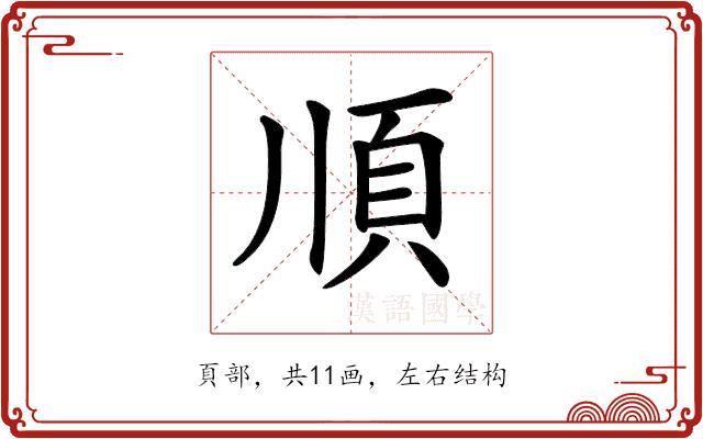 𩑎的部首图片