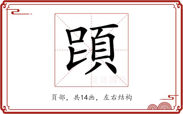 𩒁的部首图片