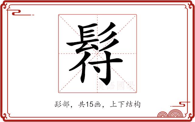 𩬙的部首图片