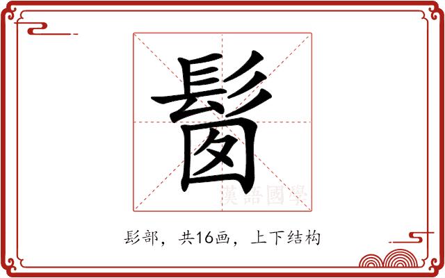𩬼的部首图片