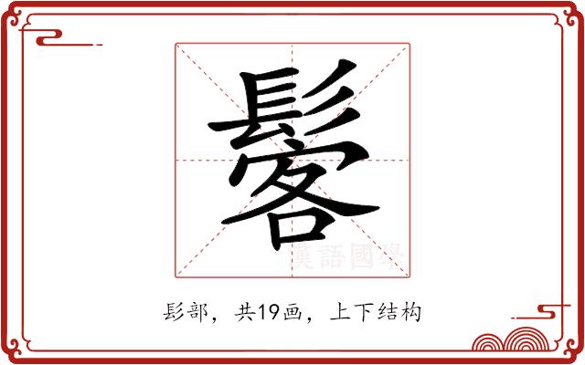 𩭽的部首图片