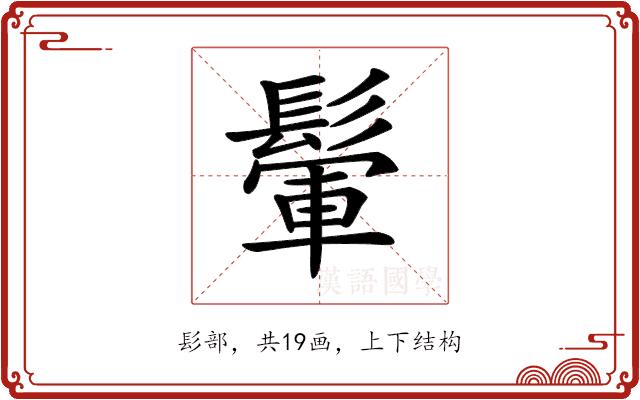 𩮔的部首