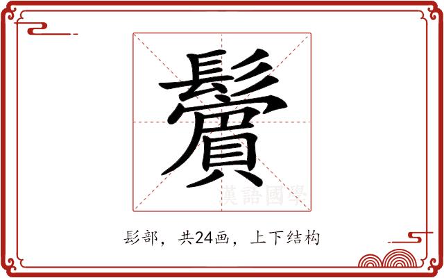 𩯭的部首图片