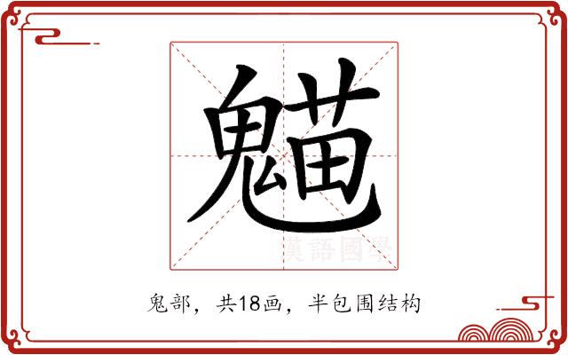 𩳸的部首图片