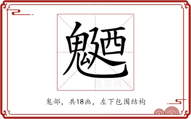 𩳹的部首图片